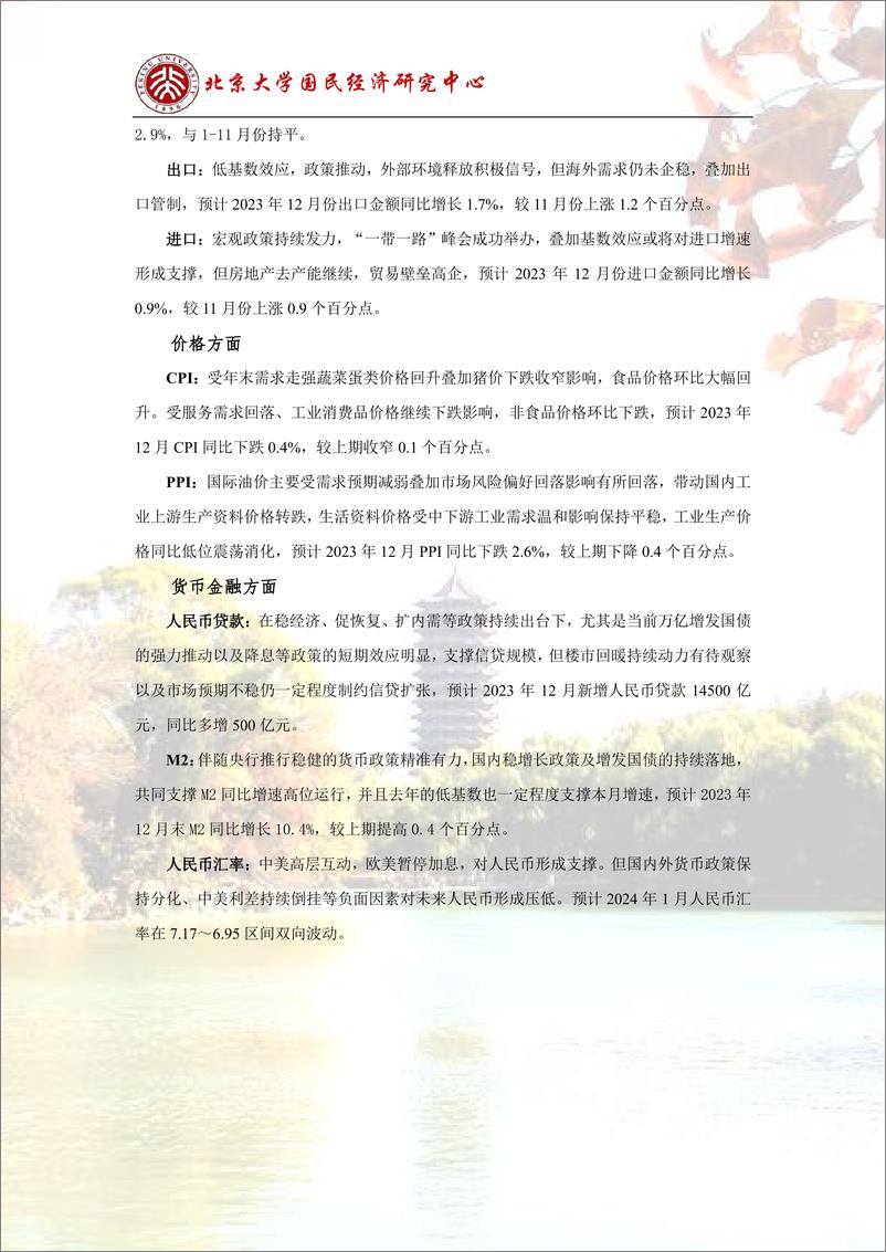 《预测报告-消费企稳叠加基数效应-经济修复继续-北大国民经济研究中心》 - 第3页预览图