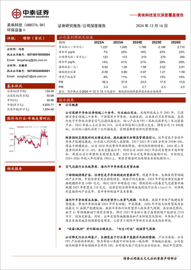 《美埃科技(688376)首次深度覆盖报告：半导体空气过滤设备龙头，内生%2b外延迎接新周期-241216-中泰证券-23页》 - 第1页预览图