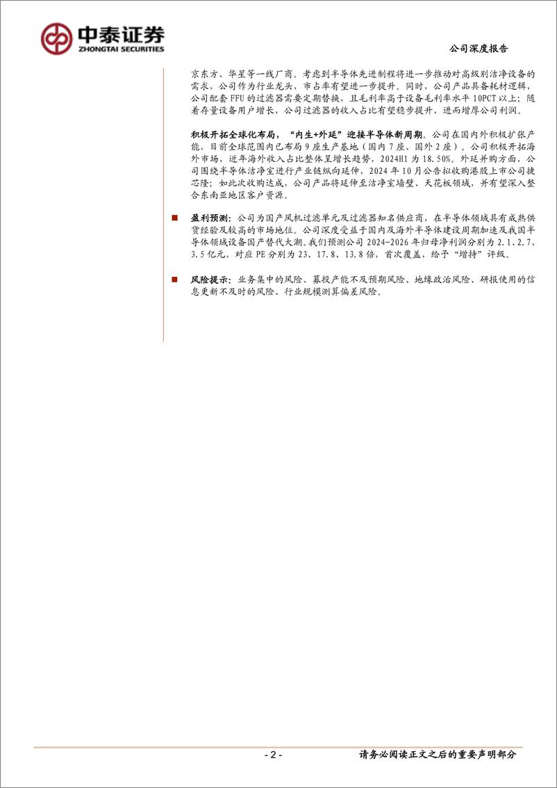 《美埃科技(688376)首次深度覆盖报告：半导体空气过滤设备龙头，内生%2b外延迎接新周期-241216-中泰证券-23页》 - 第2页预览图