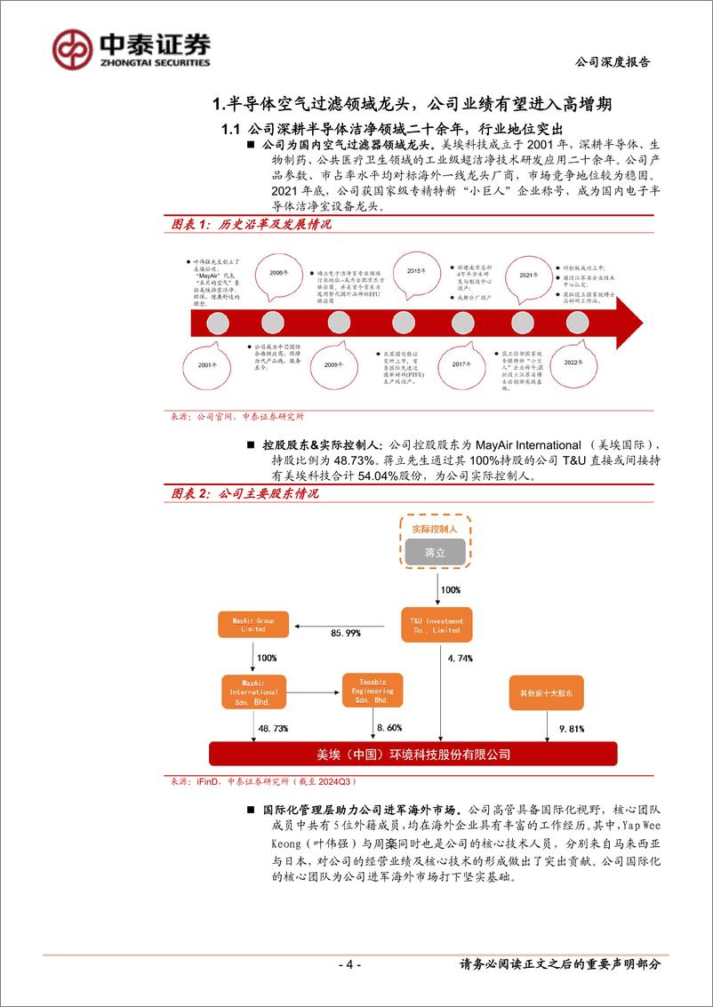 《美埃科技(688376)首次深度覆盖报告：半导体空气过滤设备龙头，内生%2b外延迎接新周期-241216-中泰证券-23页》 - 第4页预览图