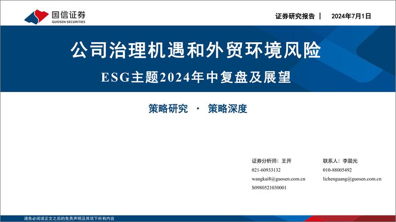 《ESG主题2024年中复盘及展望：公司治理机遇和外贸环境风险-240701-国信证券-54页》 - 第1页预览图