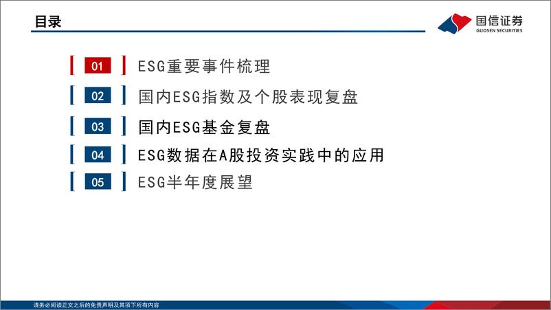 《ESG主题2024年中复盘及展望：公司治理机遇和外贸环境风险-240701-国信证券-54页》 - 第3页预览图