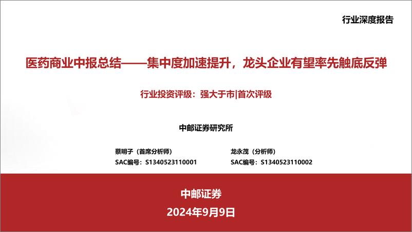 《医药商业行业中报总结：集中度加速提升，龙头企业有望率先触底反弹-240909-中邮证券-14页》 - 第1页预览图