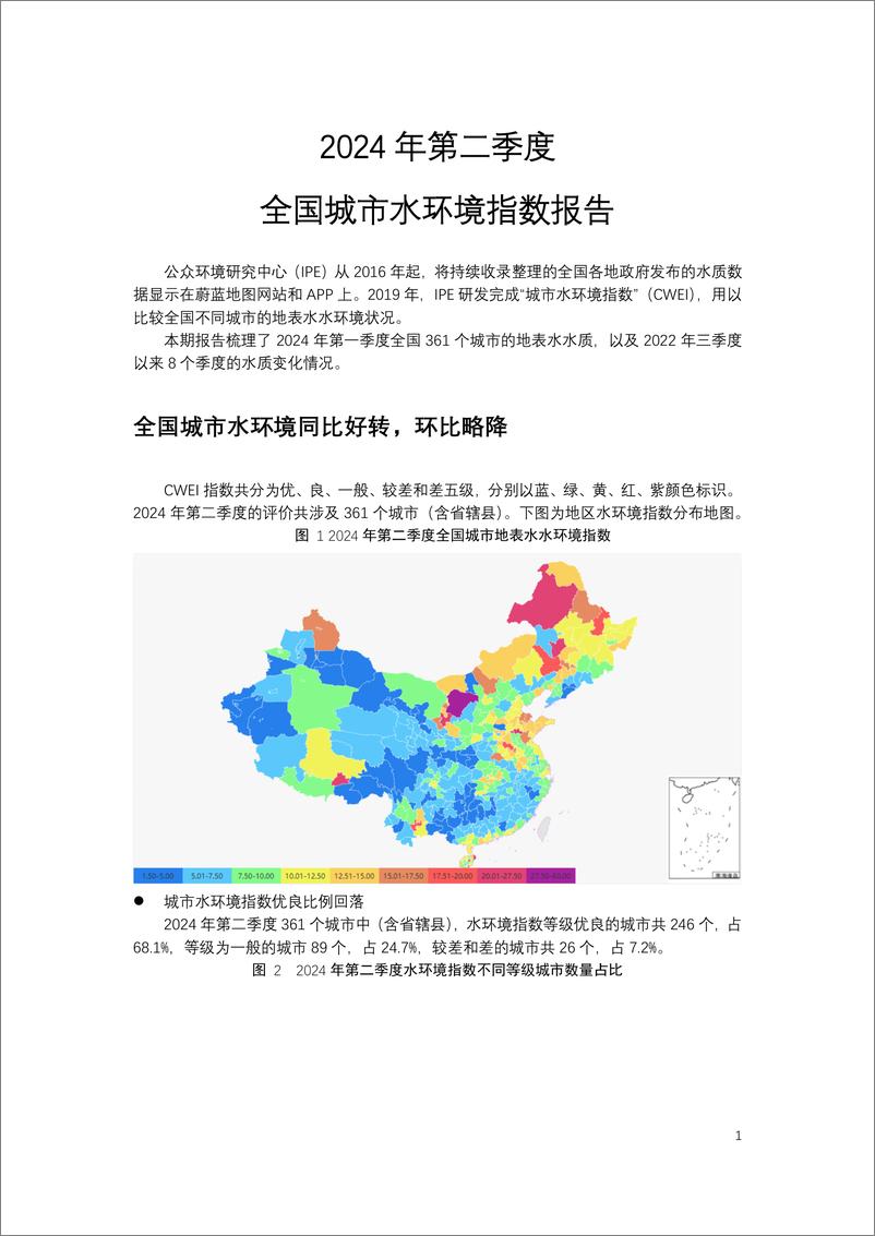 《2024 年第二季度全国城市水环境指数报告》 - 第1页预览图