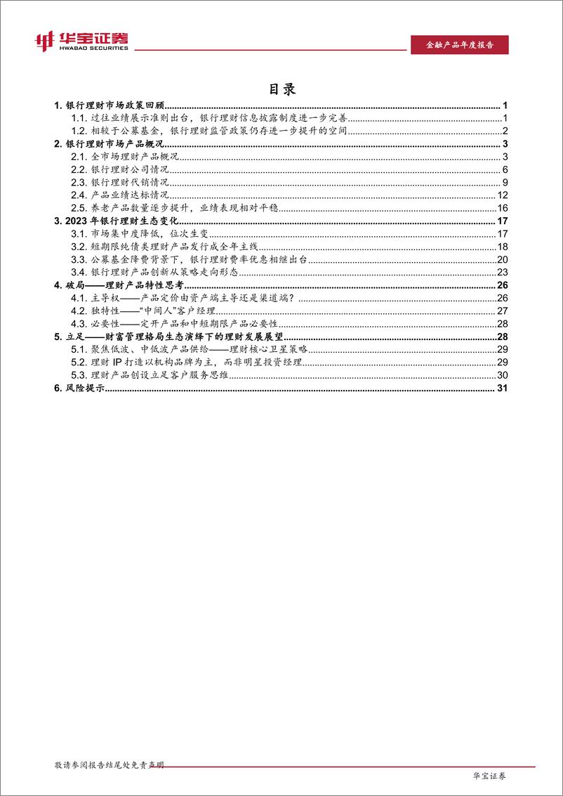 《2023银行理财年度报告：同质化竞争格局下的理财破局》 - 第3页预览图