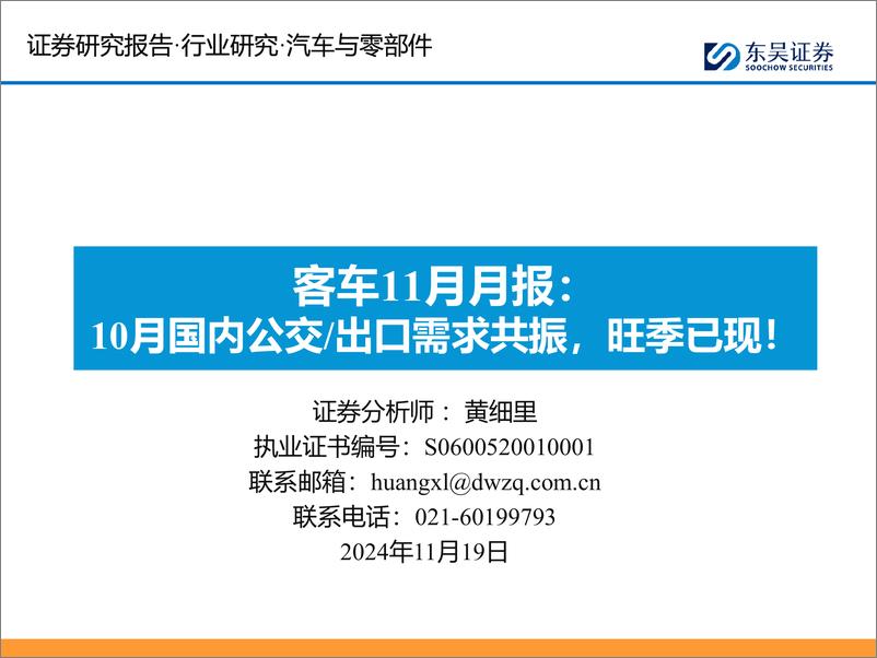 《汽车与零部件行业客车11月月报：10月国内公交／出口需求共振，旺季已现！-241119-东吴证券-17页》 - 第1页预览图