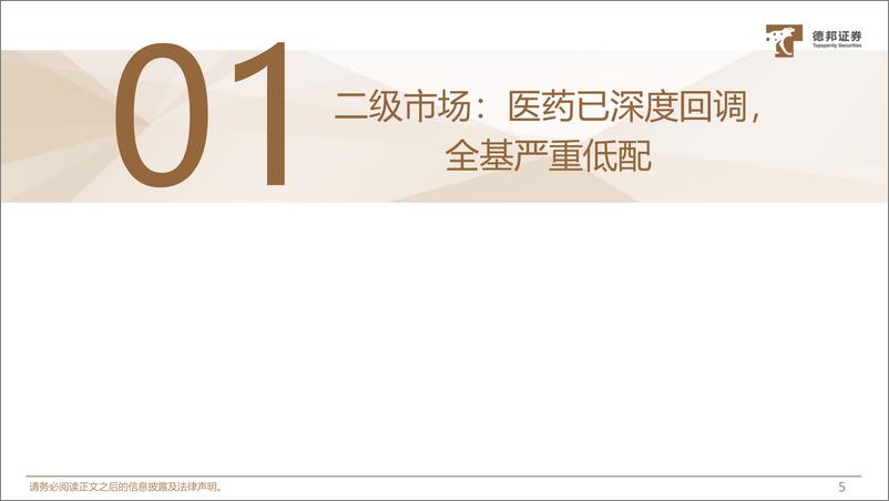 《生物医药行业：CXO、IVD和医疗服务表现亮眼，医药已深度调整、公募严重低配，细分板块或迎来机遇-20220904-德邦证券-74页》 - 第7页预览图