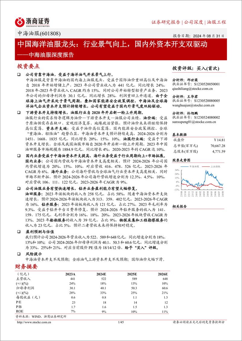 《中海油服(601808)深度报告：中国海洋油服龙头，行业景气向上，国内外资本开支双驱动-240831-浙商证券-45页》 - 第1页预览图