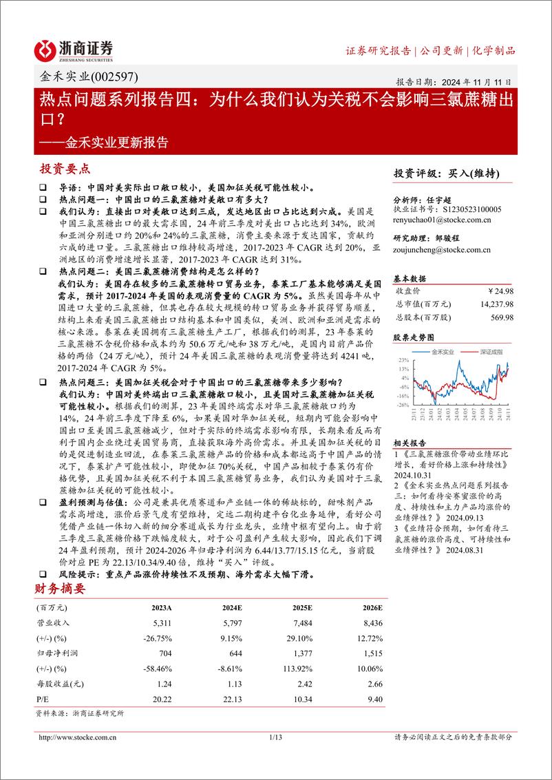 《金禾实业(002597)更新报告-热点问题系列报告四：为什么我们认为关税不会影响三氯蔗糖出口？-241111-浙商证券-13页》 - 第1页预览图