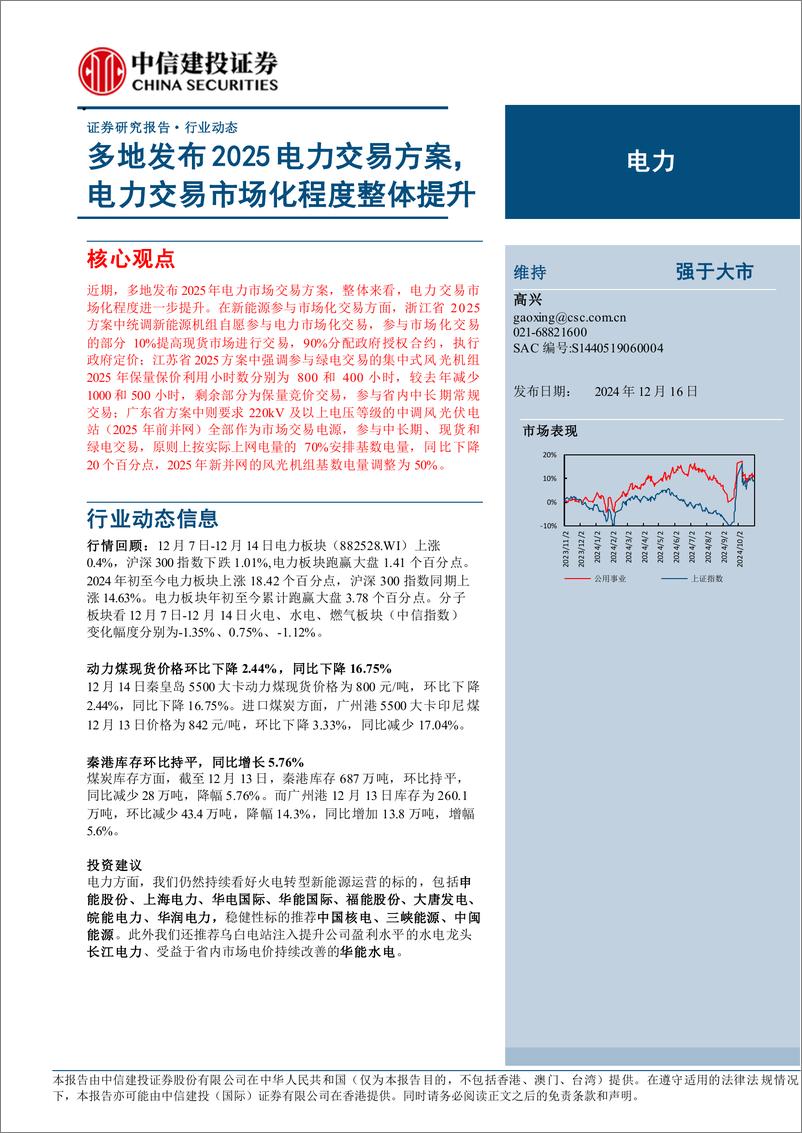 《电力行业：多地发布2025电力交易方案，电力交易市场化程度整体提升-241216-中信建投-15页》 - 第1页预览图