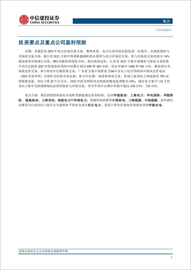 《电力行业：多地发布2025电力交易方案，电力交易市场化程度整体提升-241216-中信建投-15页》 - 第3页预览图