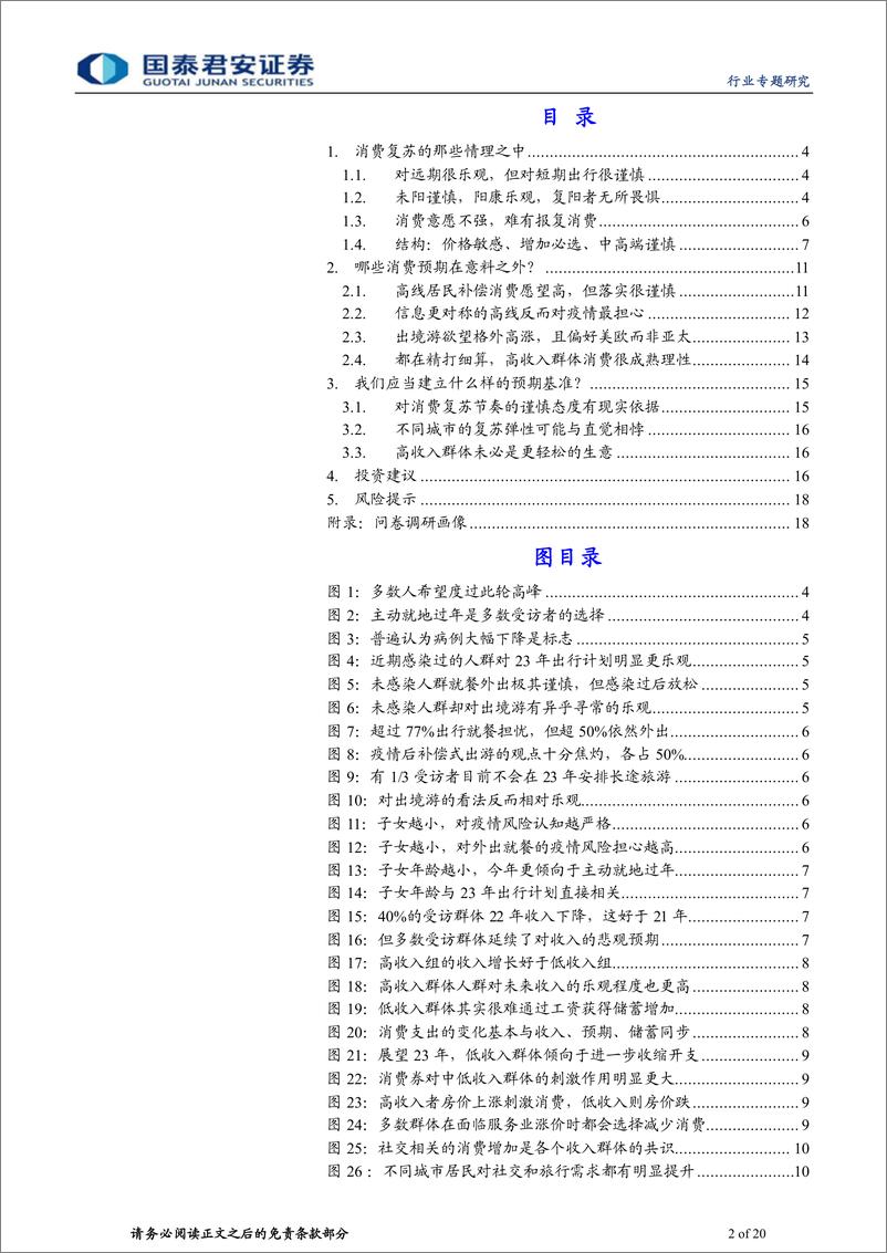 《社会服务行业千人样本修正消费复苏预期：短期谨慎长期乐观，高线低线千人千面-20221229-国泰君安-20页》 - 第3页预览图
