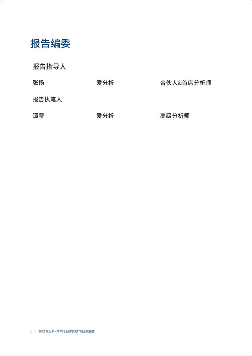 《2022爱分析· 汽车行业数字化厂商全景报告-37页》 - 第3页预览图