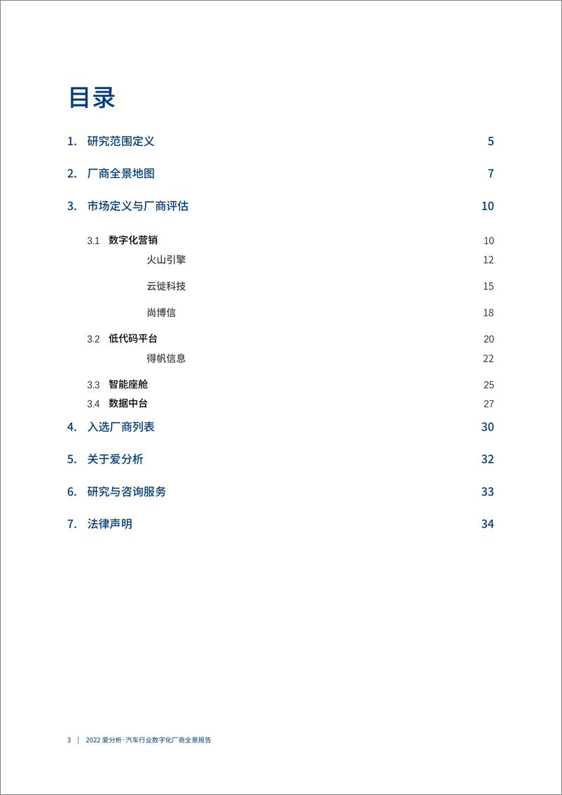 《2022爱分析· 汽车行业数字化厂商全景报告-37页》 - 第5页预览图