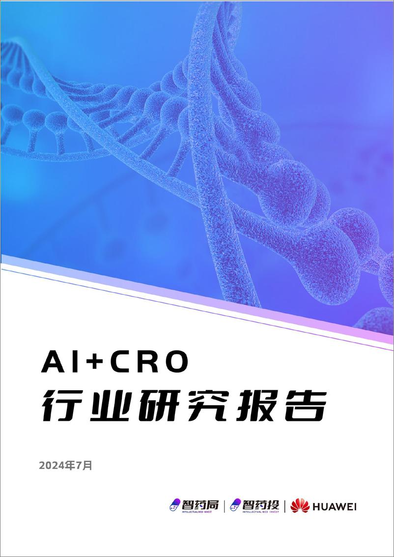 《AI CRO行业研究报告-智药局》 - 第1页预览图