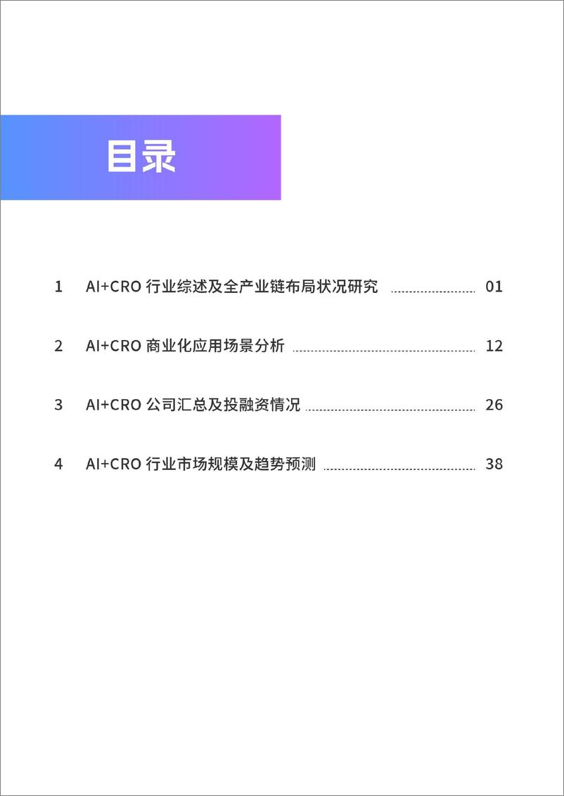 《AI CRO行业研究报告-智药局》 - 第3页预览图