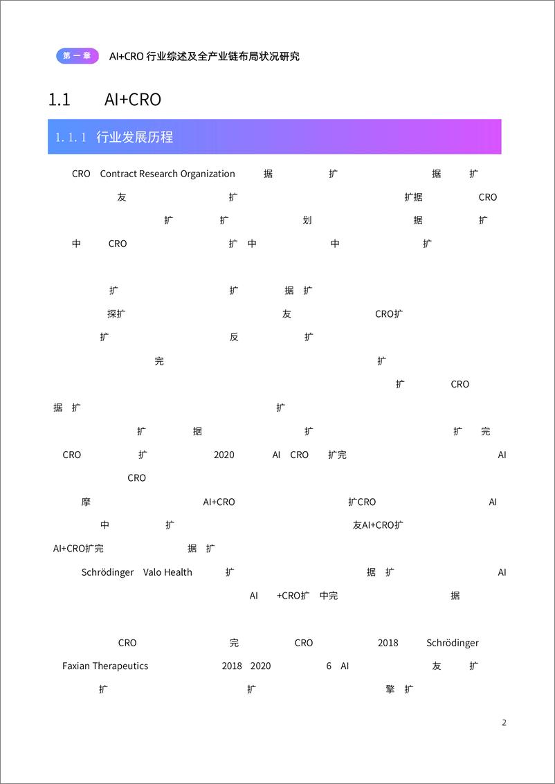 《AI CRO行业研究报告-智药局》 - 第5页预览图