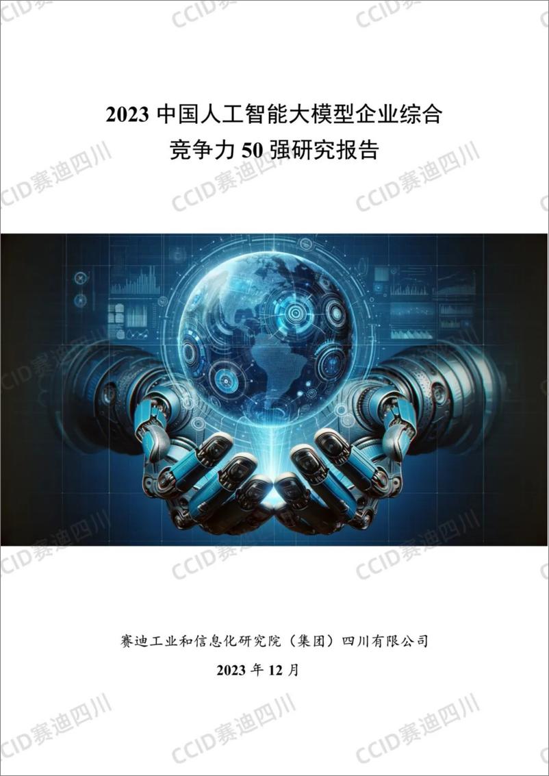 《【赛迪研究院】2023中国人工智能大模型企业综合竞争力50强研究报告-32页》 - 第1页预览图