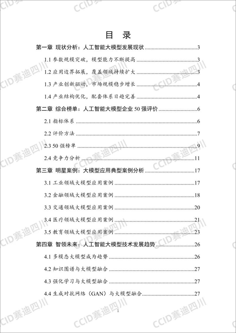 《【赛迪研究院】2023中国人工智能大模型企业综合竞争力50强研究报告-32页》 - 第2页预览图