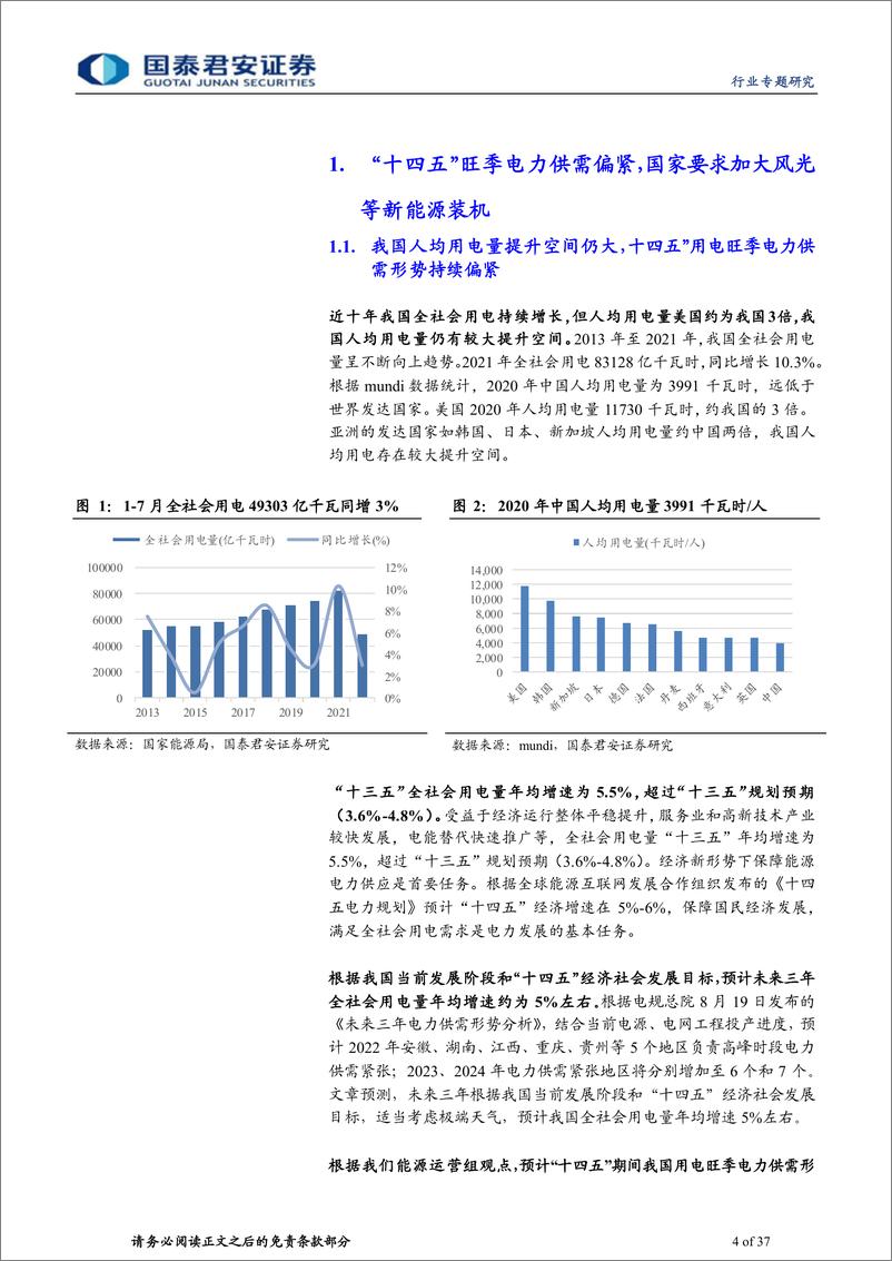 《建筑工程行业：风光成本趋降或提升运营盈利，中国电建具一体化优势-20220823-国泰君安-37页》 - 第5页预览图