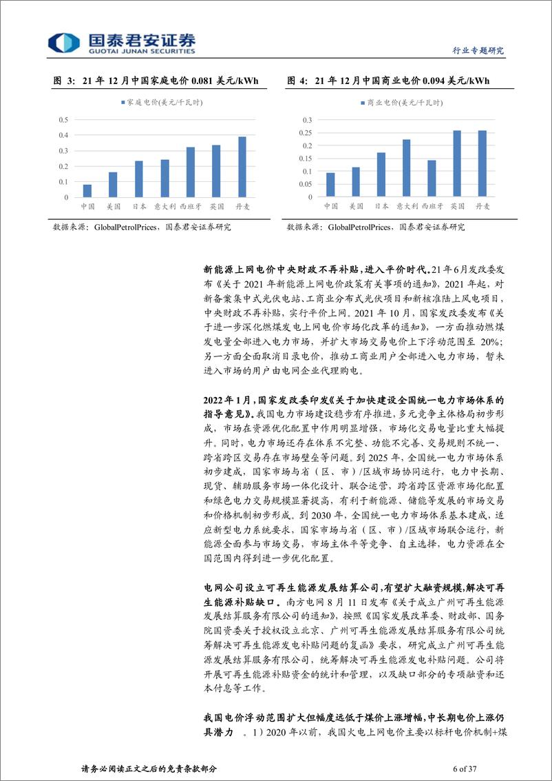 《建筑工程行业：风光成本趋降或提升运营盈利，中国电建具一体化优势-20220823-国泰君安-37页》 - 第7页预览图