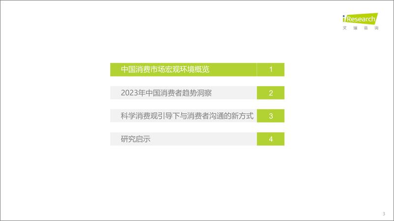 《2023年中国消费者洞察白皮书-2023.05-47页》 - 第4页预览图