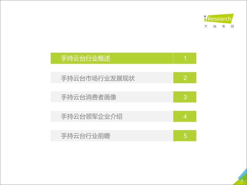 《2018年中国手持云台行业研究报告》 - 第4页预览图