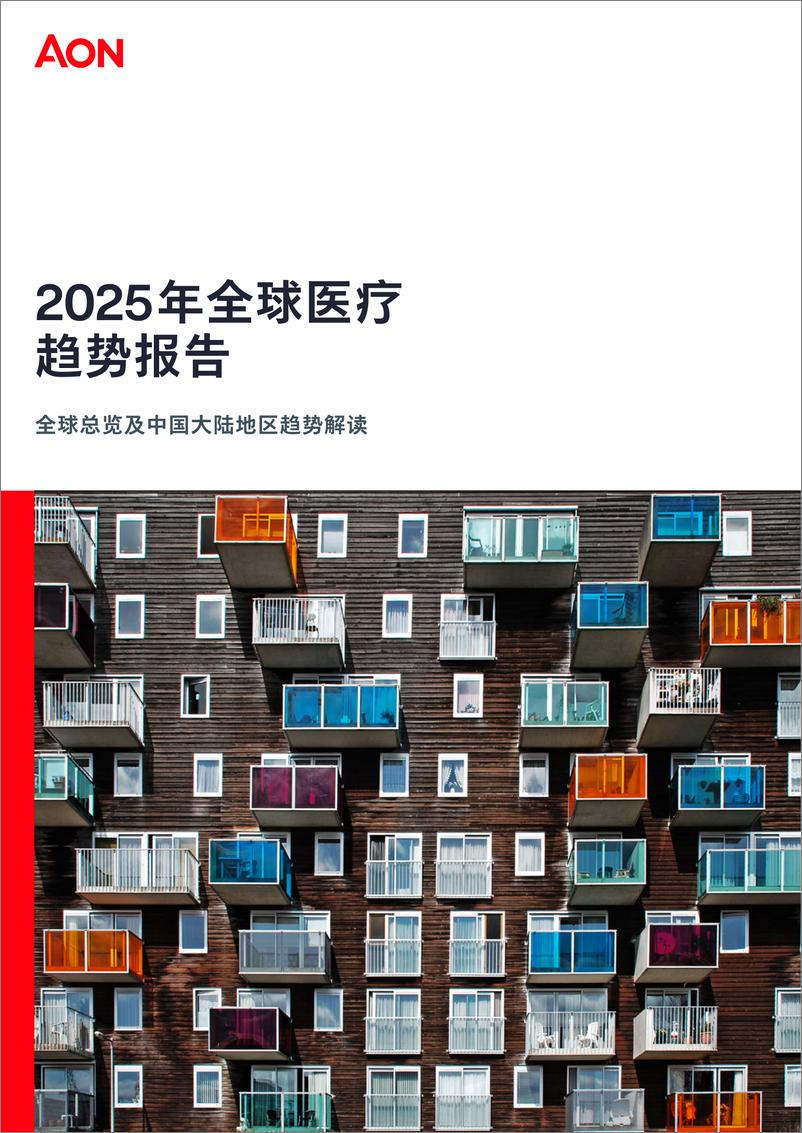 《2025年全球医疗趋势报告-AON-2025-19页》 - 第1页预览图