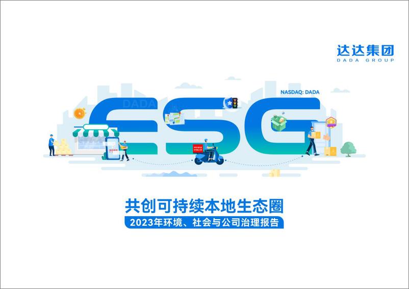 《2023年环境_社会和治理_ESG_报告-达达集团 》 - 第1页预览图