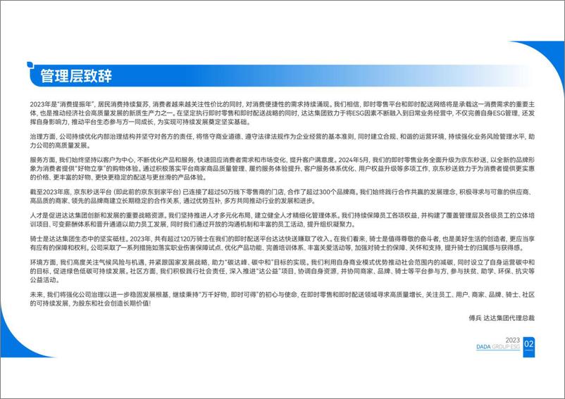 《2023年环境_社会和治理_ESG_报告-达达集团 》 - 第4页预览图