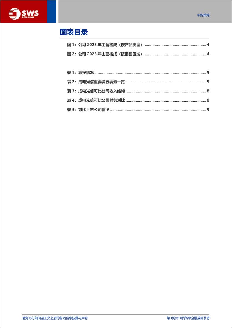 《成电光信(920008)北交所新股申购策略报告之一百一十八：军用光纤通信及特种显示“小巨人”-240818-申万宏源-10页》 - 第3页预览图