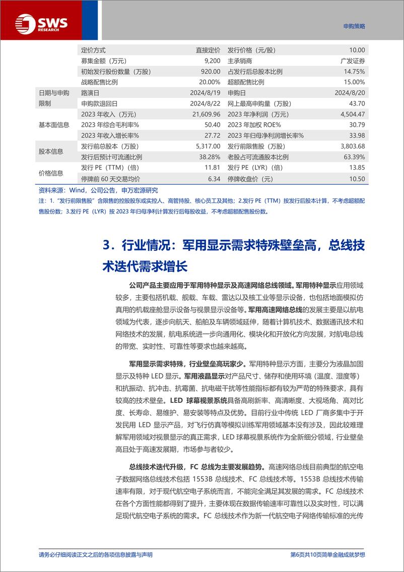 《成电光信(920008)北交所新股申购策略报告之一百一十八：军用光纤通信及特种显示“小巨人”-240818-申万宏源-10页》 - 第6页预览图