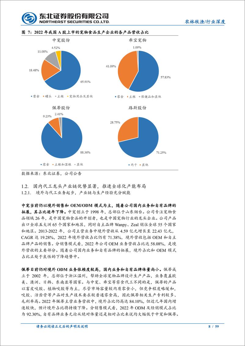 《宠物食品行业深度：从零食到主粮，从代工依赖到海内外均衡发展》 - 第8页预览图