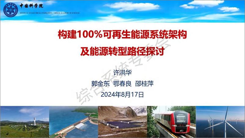 《构建100%可再生能源系统架构及能源转型路径探讨-44页》 - 第1页预览图