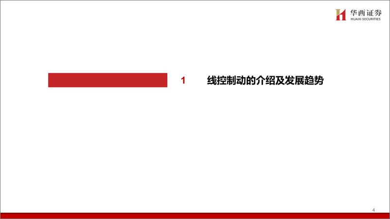 《2024年线控制动行业专题报告（发展趋势、驱动因素、竞争格局及主要玩家等）》 - 第5页预览图