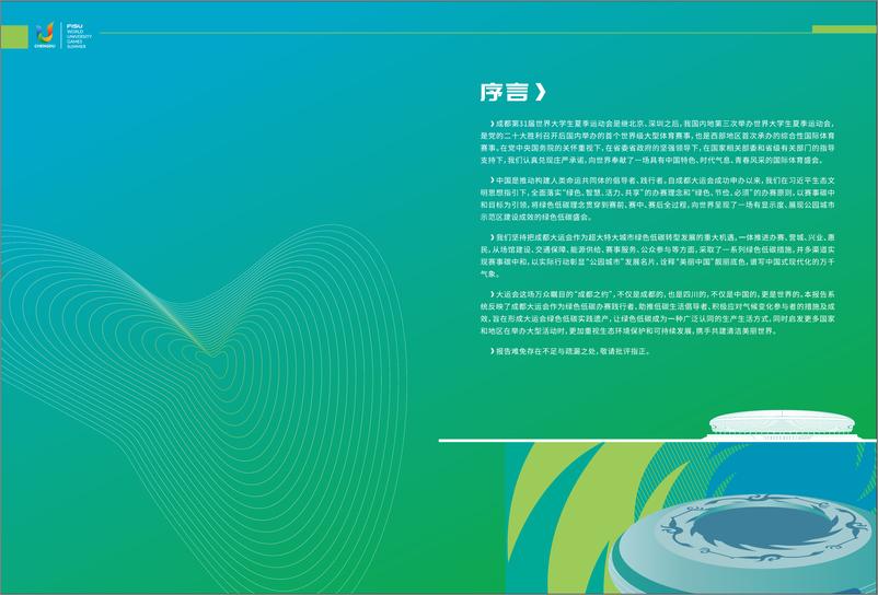 《2023成都大运会绿色低碳办赛报告》 - 第2页预览图