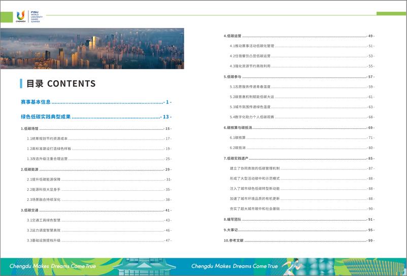 《2023成都大运会绿色低碳办赛报告》 - 第4页预览图