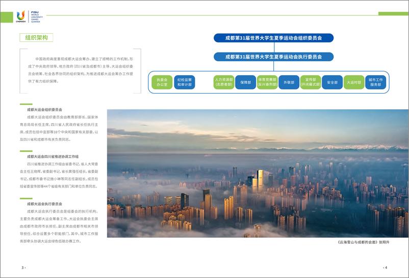 《2023成都大运会绿色低碳办赛报告》 - 第6页预览图