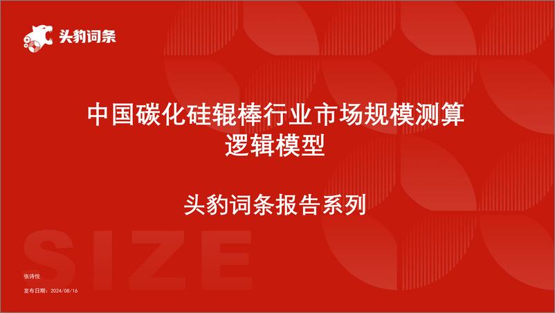 《头豹研究院-中国碳化硅辊棒行业市场规模测算逻辑模型 头豹词条报告系列》 - 第1页预览图