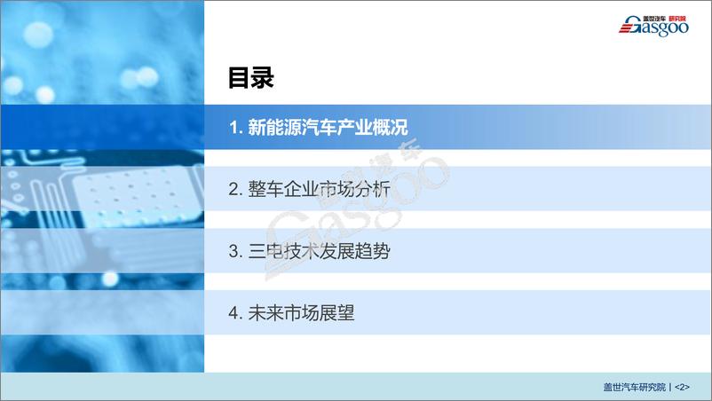《Gasgoo：中国新能源汽车市场透视》 - 第3页预览图