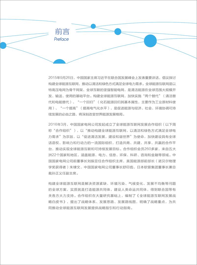 《GEIDCO-全球能源互联网发展战略白皮书-2019.10-36页》 - 第3页预览图