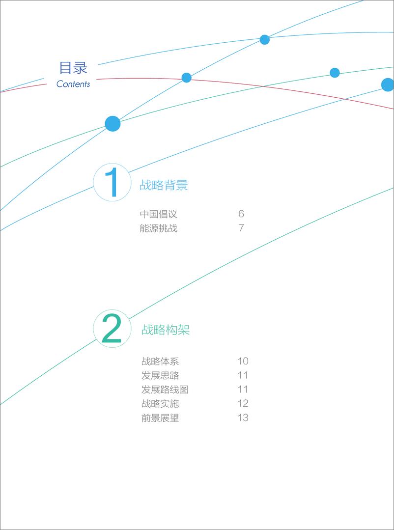 《GEIDCO-全球能源互联网发展战略白皮书-2019.10-36页》 - 第4页预览图