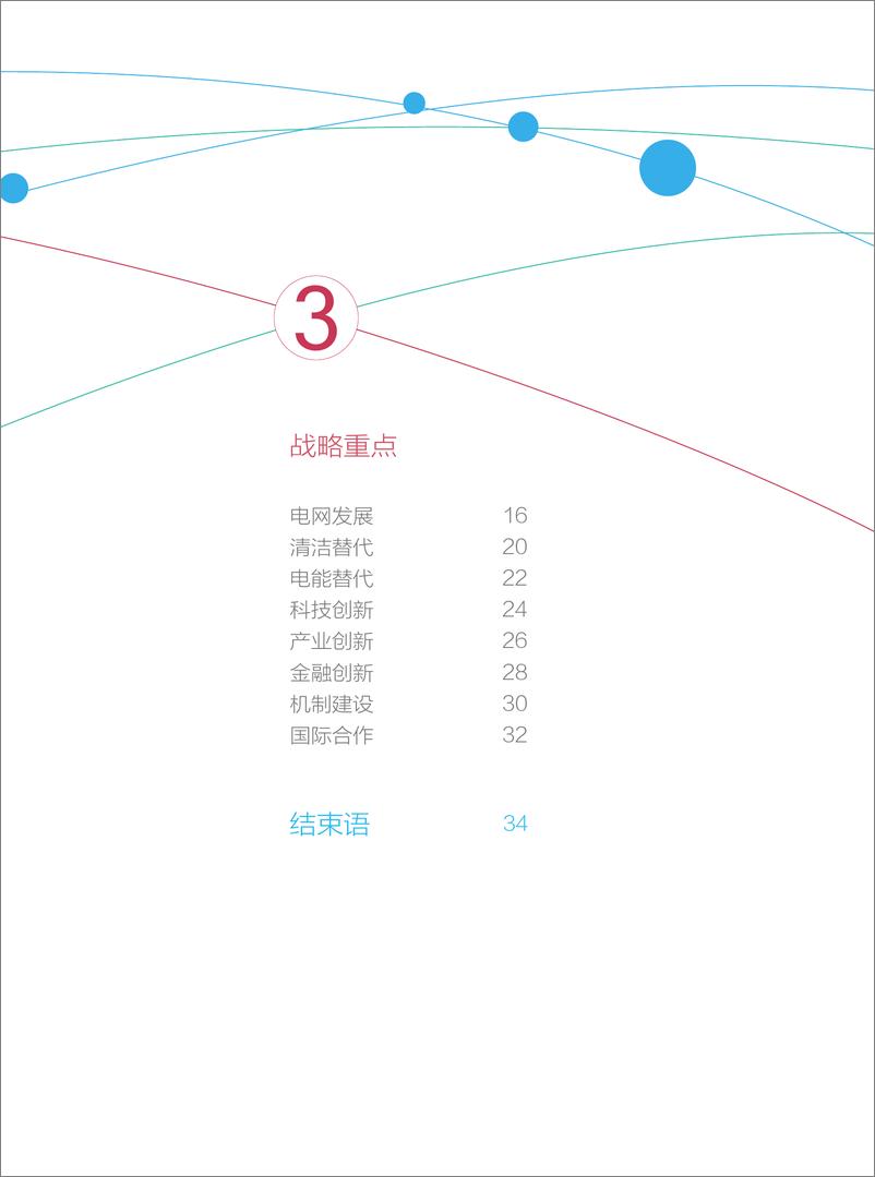 《GEIDCO-全球能源互联网发展战略白皮书-2019.10-36页》 - 第5页预览图