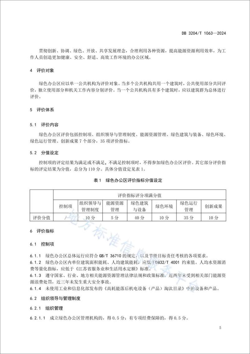 《公共机构绿色办公区评价导则》 - 第5页预览图