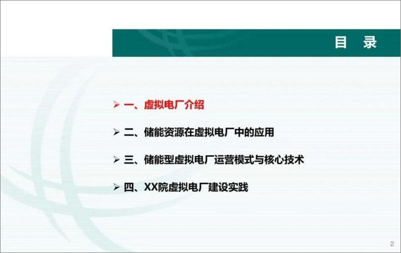 《储能型虚拟电厂的建设与思考》 - 第2页预览图