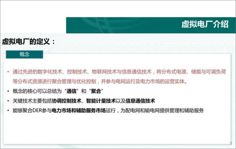 《储能型虚拟电厂的建设与思考》 - 第3页预览图