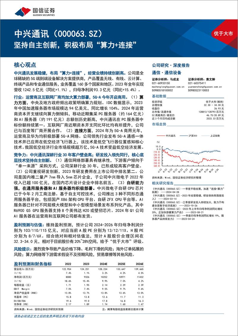 《中兴通讯(000063)坚持自主创新，积极布局“算力%2b连接”-240613-国信证券-48页》 - 第1页预览图