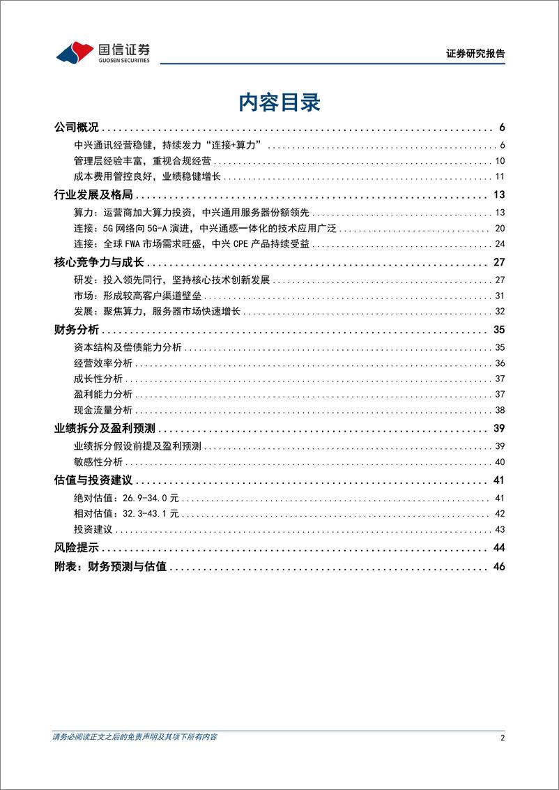 《中兴通讯(000063)坚持自主创新，积极布局“算力%2b连接”-240613-国信证券-48页》 - 第2页预览图