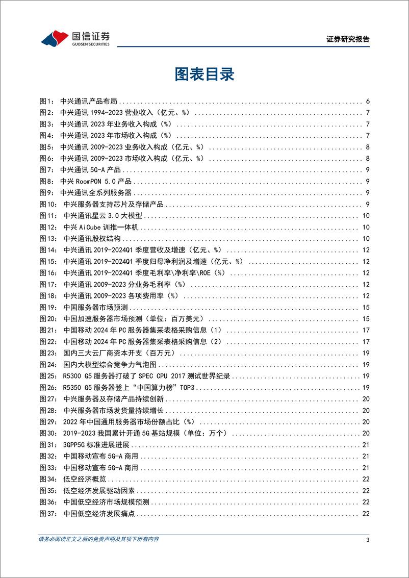 《中兴通讯(000063)坚持自主创新，积极布局“算力%2b连接”-240613-国信证券-48页》 - 第3页预览图