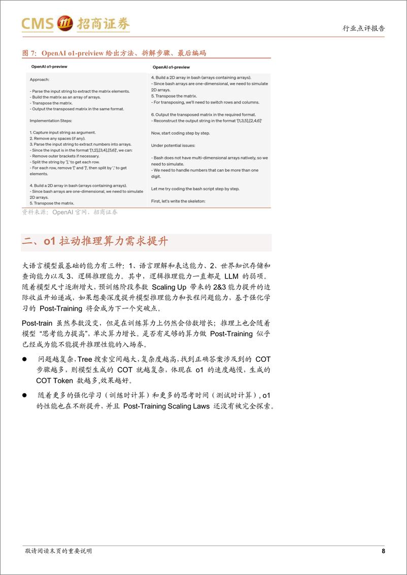 《通信行业数字经济“算力网络”系列17：OpenAI新模型o1发布，推理算力需求重估-240923-招商证券-11页》 - 第7页预览图